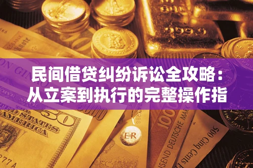 济南民间借贷纠纷诉讼全攻略：从立案到执行的完整操作指南