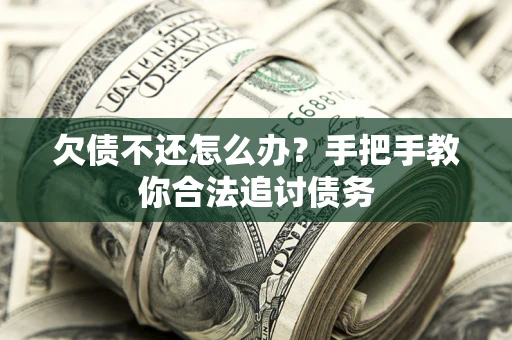 济南欠债不还怎么办？手把手教你合法追讨债务
