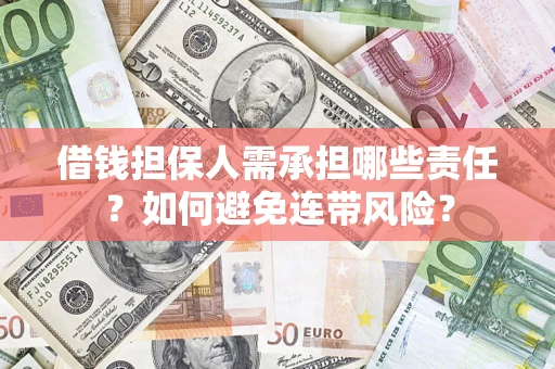 济南借钱担保人需承担哪些责任？如何避免连带风险？