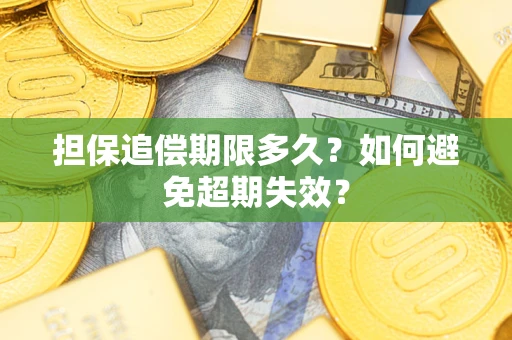 济南担保追偿期限多久？如何避免超期失效？
