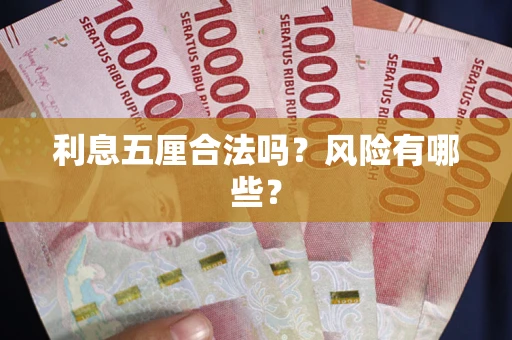 济南利息五厘合法吗？风险有哪些？
