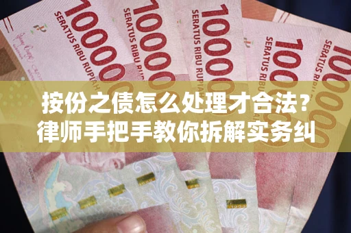济南按份之债怎么处理才合法？律师手把手教你拆解实务纠纷