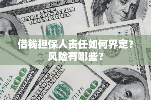 济南借钱担保人责任如何界定？风险有哪些？