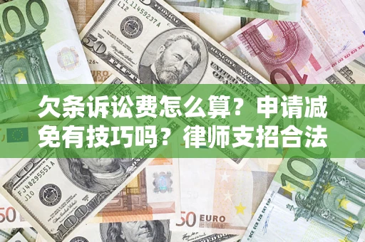 济南欠条诉讼费怎么算？申请减免有技巧吗？律师支招合法省钱