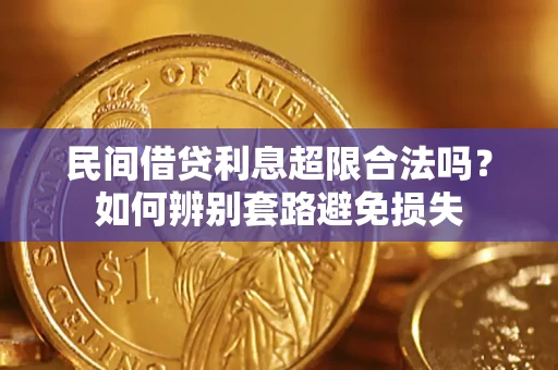 济南民间借贷利息超限合法吗？如何辨别套路避免损失