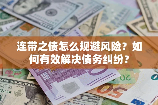 济南连带之债怎么规避风险？如何有效解决债务纠纷？