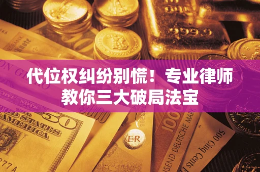 济南代位权纠纷别慌！专业律师教你三大破局法宝