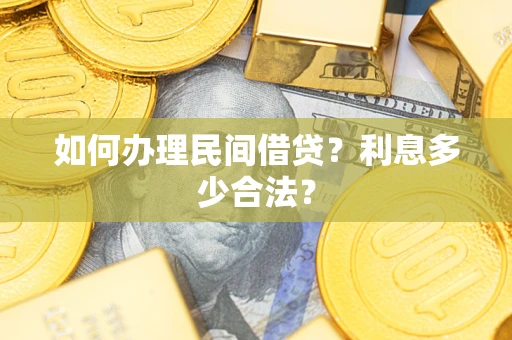 济南如何办理民间借贷？利息多少合法？