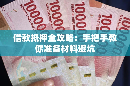 济南借款抵押全攻略：手把手教你准备材料避坑