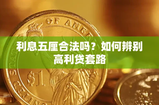济南利息五厘合法吗？如何辨别高利贷套路