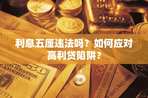 济南利息五厘违法吗？如何应对高利贷陷阱？