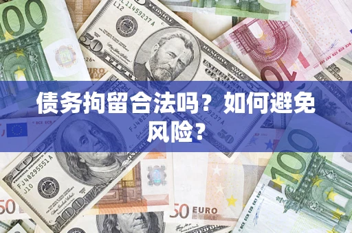 济南债务拘留合法吗？如何避免风险？