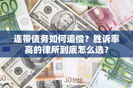 济南连带债务如何追偿？胜诉率高的律所到底怎么选？