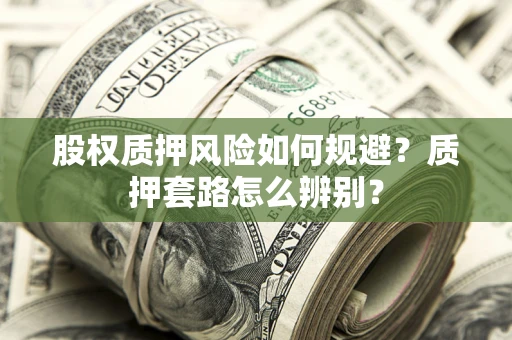 济南股权质押风险如何规避？质押套路怎么辨别？