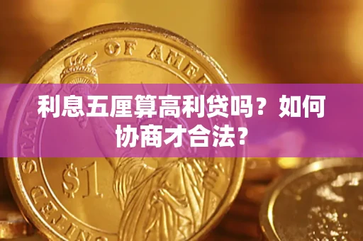 济南利息五厘算高利贷吗？如何协商才合法？
