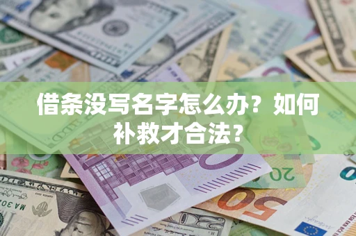 济南借条没写名字怎么办？如何补救才合法？