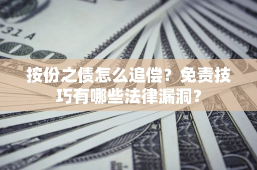 济南按份之债怎么追偿？免责技巧有哪些法律漏洞？