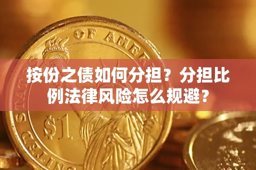 济南按份之债如何分担？分担比例法律风险怎么规避？