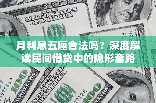济南月利息五厘合法吗？深度解读民间借贷中的隐形套路