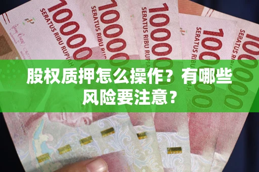 济南股权质押怎么操作？有哪些风险要注意？