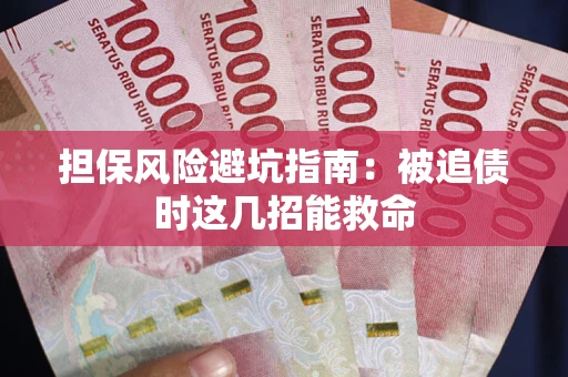 济南担保风险避坑指南：被追债时这几招能救命