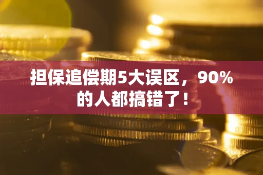 济南担保追偿期5大误区，90%的人都搞错了！