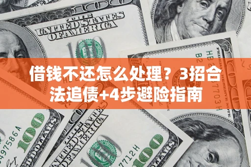 济南借钱不还怎么处理？3招合法追债+4步避险指南