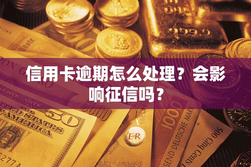 济南信用卡逾期怎么处理？会影响征信吗？