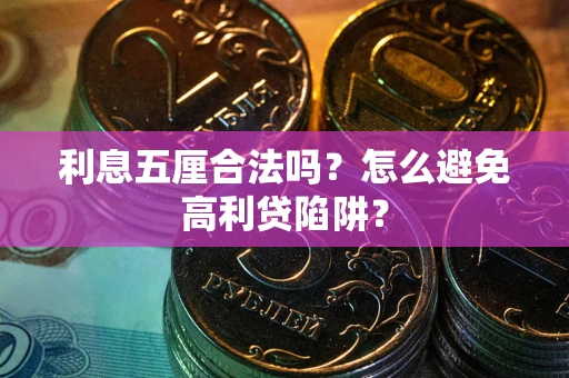 济南利息五厘合法吗？怎么避免高利贷陷阱？
