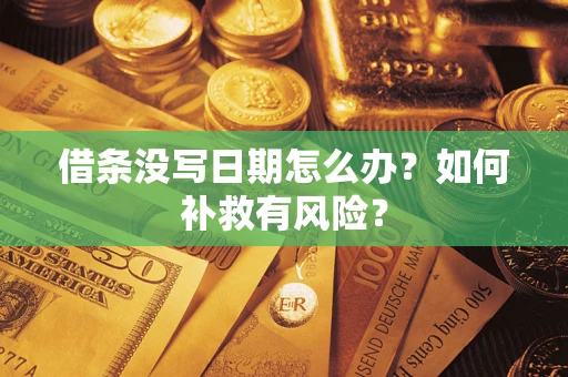 济南借条没写日期怎么办？如何补救有风险？