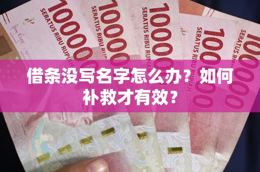 济南借条没写名字怎么办？如何补救才有效？