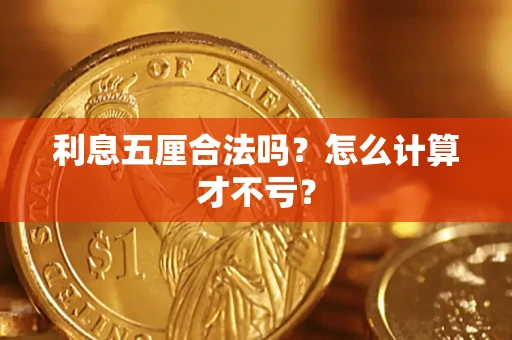 济南利息五厘合法吗？怎么计算才不亏？