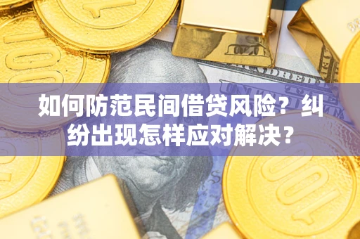 济南如何防范民间借贷风险？纠纷出现怎样应对解决？