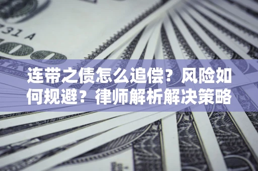 济南连带之债怎么追偿？风险如何规避？律师解析解决策略