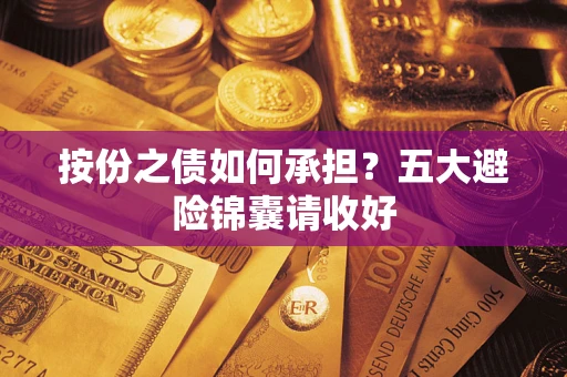 济南按份之债如何承担？五大避险锦囊请收好