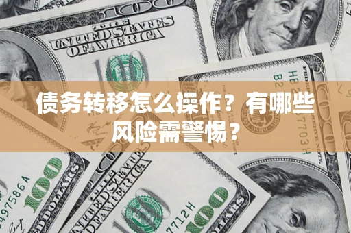 济南债务转移怎么操作？有哪些风险需警惕？