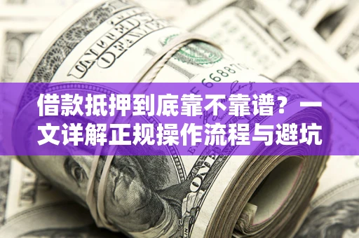 济南借款抵押到底靠不靠谱？一文详解正规操作流程与避坑指南