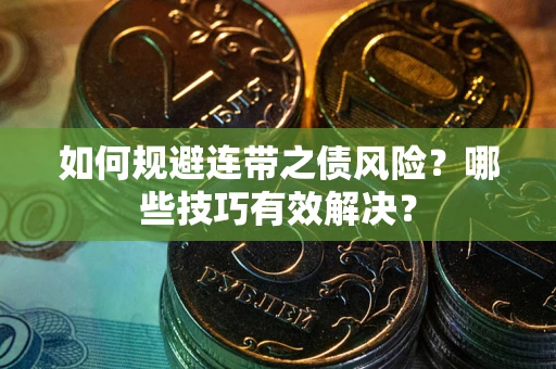 济南如何规避连带之债风险？哪些技巧有效解决？