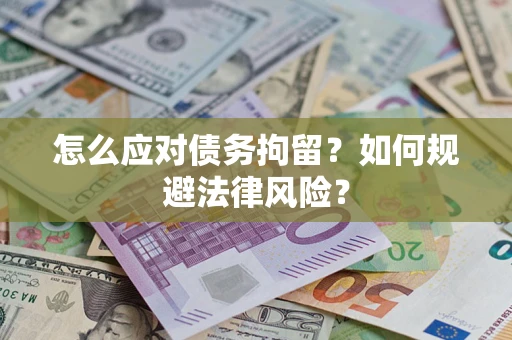 济南怎么应对债务拘留？如何规避法律风险？