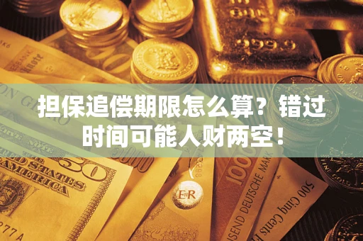 济南担保追偿期限怎么算？错过时间可能人财两空！