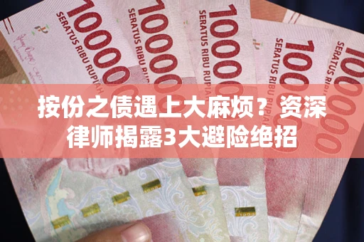 济南按份之债遇上大麻烦？资深律师揭露3大避险绝招