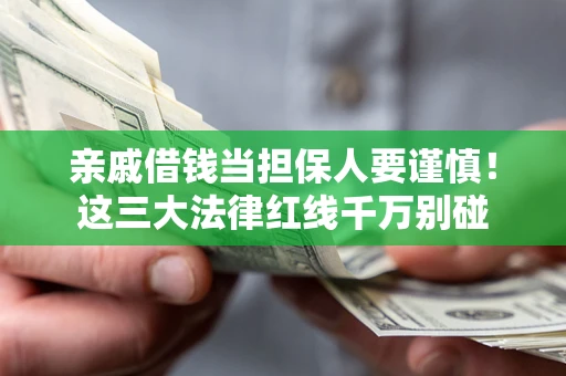 济南亲戚借钱当担保人要谨慎！这三大法律红线千万别碰