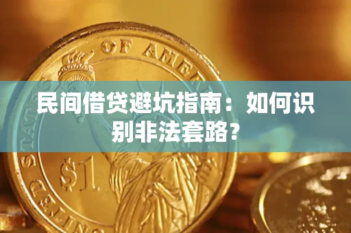 济南民间借贷避坑指南：如何识别非法套路？
