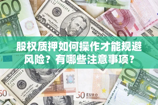济南股权质押如何操作才能规避风险？有哪些注意事项？