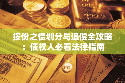 济南按份之债划分与追偿全攻略：债权人必看法律指南