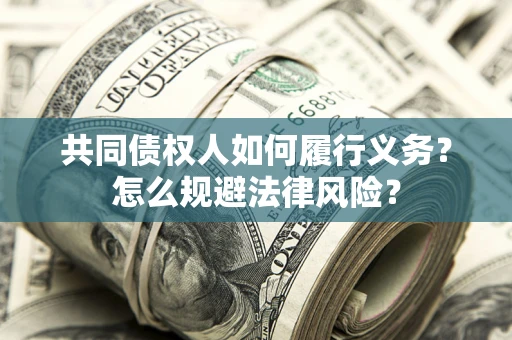 济南共同债权人如何履行义务？怎么规避法律风险？