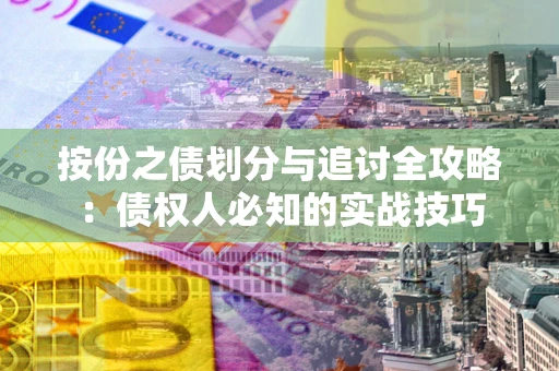 济南按份之债划分与追讨全攻略：债权人必知的实战技巧