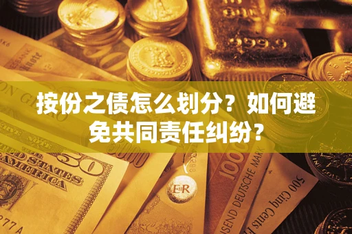 济南按份之债怎么划分？如何避免共同责任纠纷？