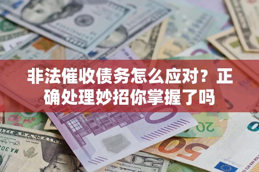 济南非法催收债务怎么应对？正确处理妙招你掌握了吗