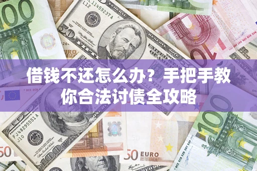 济南借钱不还怎么办？手把手教你合法讨债全攻略